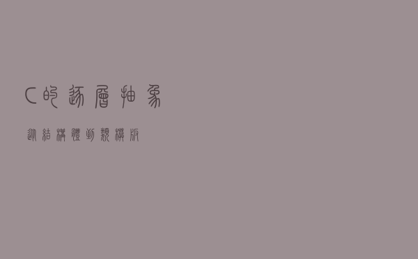 C++的逐层抽象：从结构体到类、模板