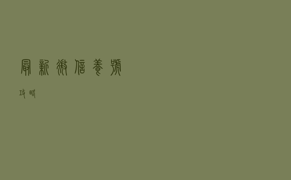 最新微信养号攻略