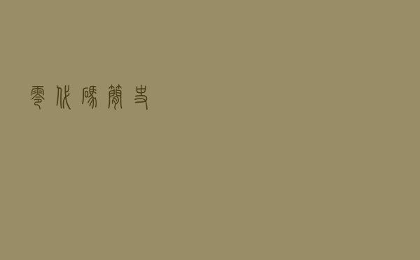零代码简史