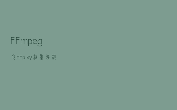 FFmpeg的FFplay框架分析
