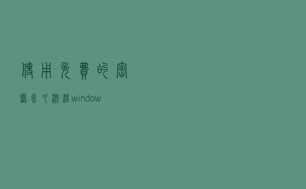 使用免费的密钥永久激活windows,拒绝有毒激活工具