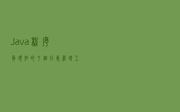 Java程序员须知的七个日志管理工具