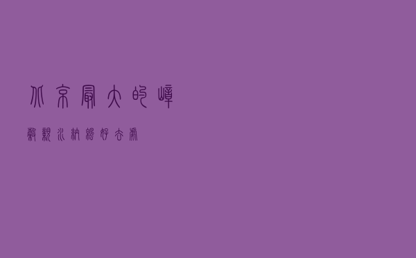 北京最大的嶂谷，亲水纳凉好去处