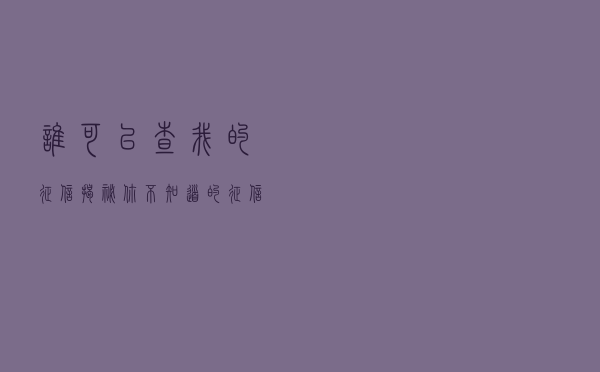 谁可以查我的征信？揭秘你不知道的征信细节