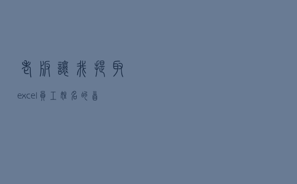 老板让我提取excel员工姓名的首字母，我做了1周，可同事3分钟就搞定了
