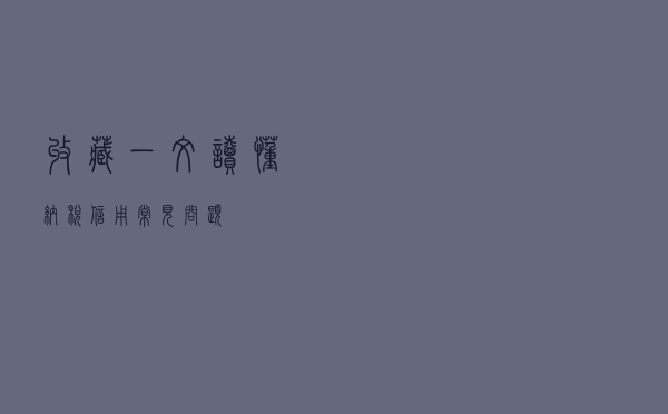 收藏！一文读懂纳税信用常见问题