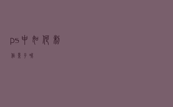 ps中如何制作影子呢