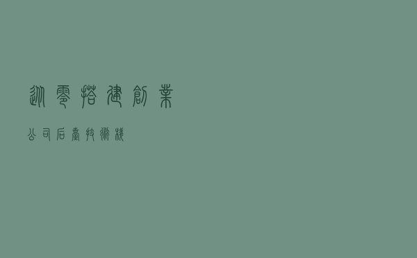 从零搭建创业公司后台技术栈