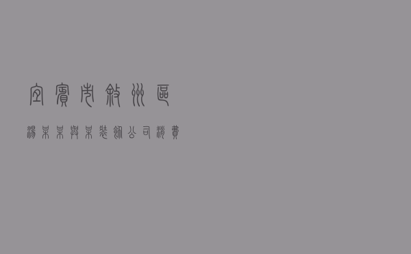 宜宾市叙州区汤某某与某装饰公司消费纠纷调解案