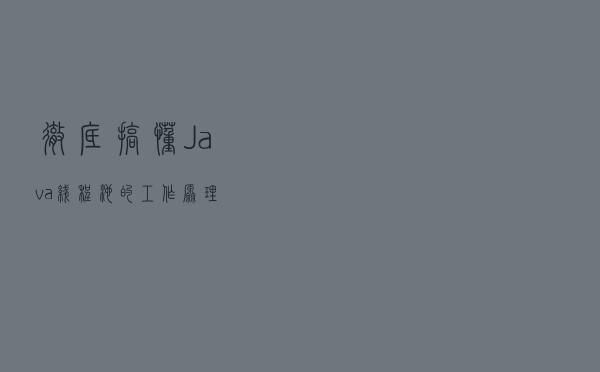 彻底搞懂Java线程池的工作原理