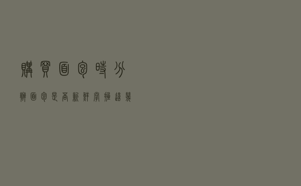 购买面包时，分辨面包是否新鲜，掌握这几点，挑选到新鲜面包！