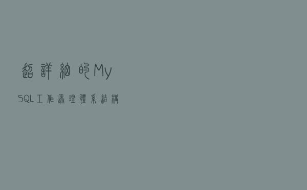 超详细的MySQL工作原理 体系结构
