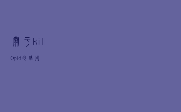 关于kill -0 pid的作用