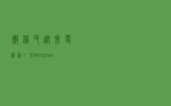 微信又迎来更新：这一次，Windows存储空间有救啦