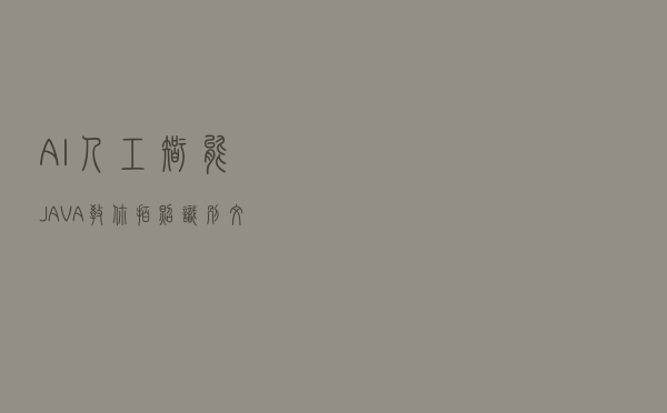 AI人工智能：JAVA教你拍照识别文字 并语音播报