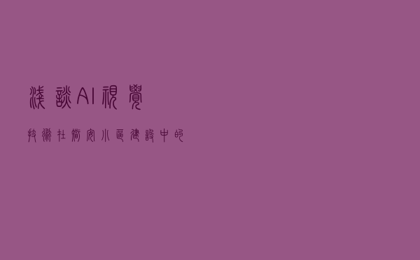 浅谈 AI 视觉技术在智安小区建设中的应用