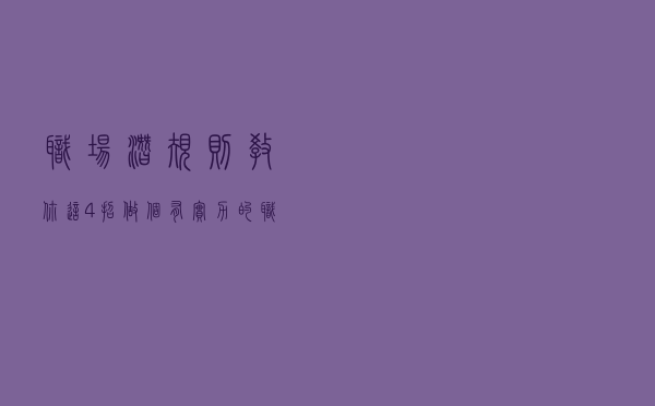 职场潜规则，教你这4招，做个有实力的职场女性