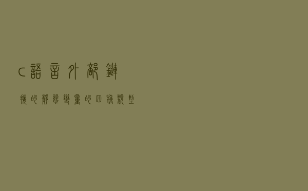 c语言外部链接的静态变量的四种类型
