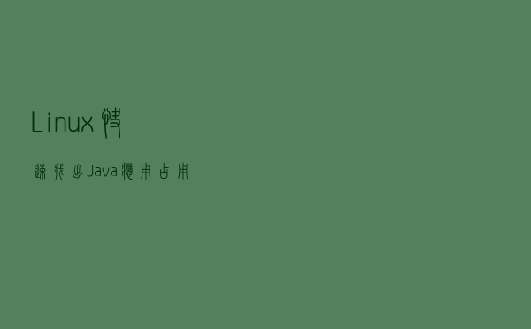 Linux快速找出Java应用占用CPU最高的线程
