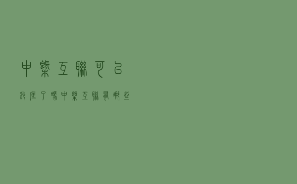 中概互联可以抄底了吗？中概互联有哪些基金？