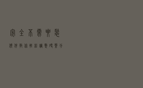 完全不需要装软件！教你轻松调整硬盘分区