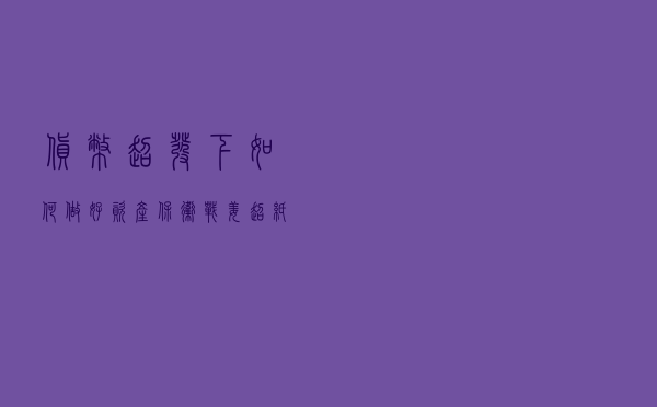 货币超发下如何做好资产保卫战？姜超：纸币时代股市和房产最保值