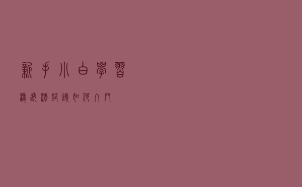 新手小白学习渗透测试该如何入门？
