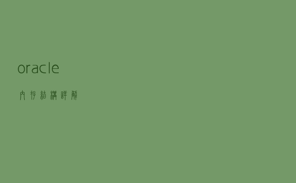 oracle内存结构详解