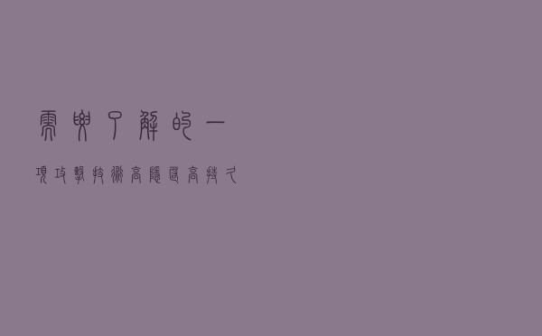 需要了解的一项攻击技术-高隐匿、高持久化威胁