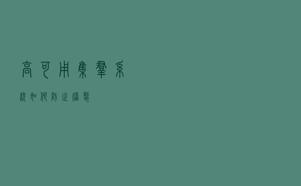 高可用集群系统如何防止脑裂