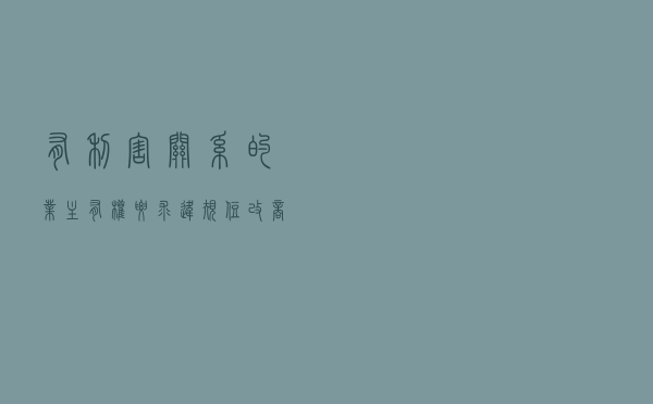 有利害关系的业主有权要求违规“住改商”者排除妨害——杨某诉李某物权保护纠纷