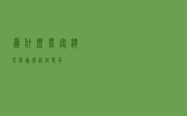 为什么黑客总是能赢得“网络战争”？