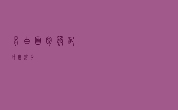 男白面包服配什么裤子