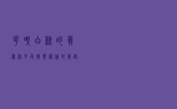 花呗白条的真实利率，及接盘网贷的套路