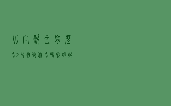 北向资金怎么看？2张图教你看懂“聪明”资金