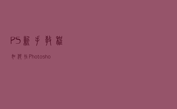 PS新手教程:如何在Photoshop中制作出泡泡效果？