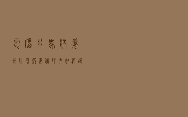电脑木马病毒是什么，杀毒软件要如何选择？