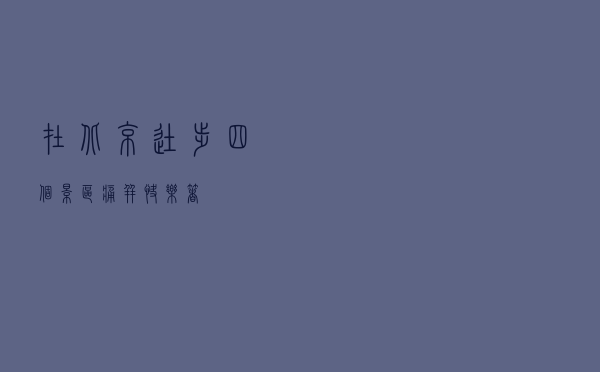 在北京徒步四个景区，痛并快乐着