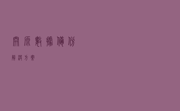 开源数据备份解决方案