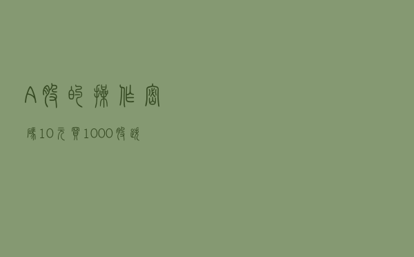 A股的操作密码：10元买1000股，跌到8元卖出500股，7.5元补500股