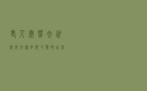 老人突然去世，银行存款如何才能取出来？