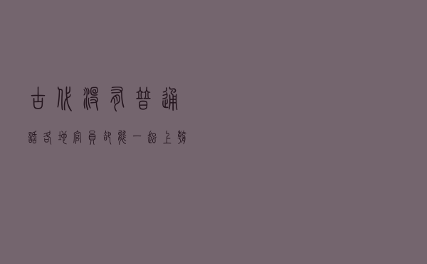 古代没有普通话，各地官员却能一起上朝，能用不同方言交流吗
