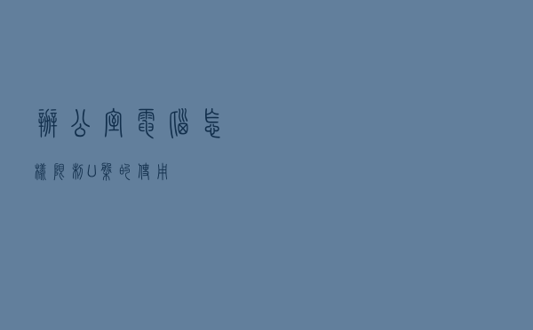 办公室电脑怎样限制U盘的使用？