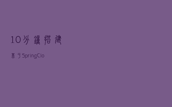10分钟搭建基于Spring Cloud的微服务框架