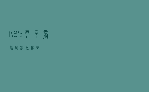 K8S云平台部署过程说明