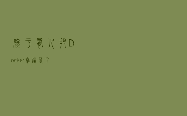 终于有人把 Docker 讲清楚了