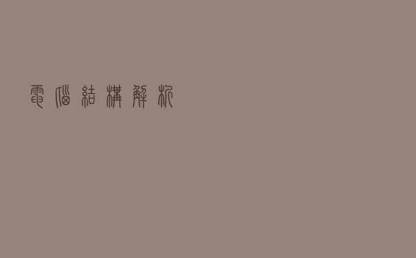 电脑结构解析