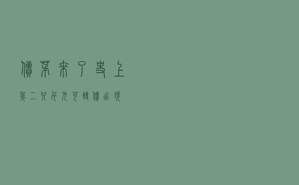 “债茅”来了！史上第二只千元可转债出现
