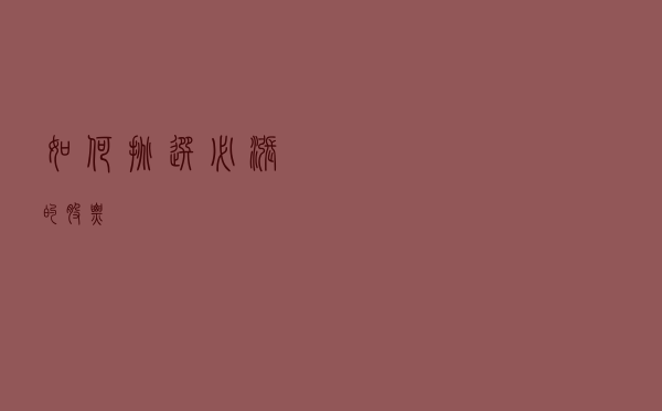 如何挑选必涨的股票