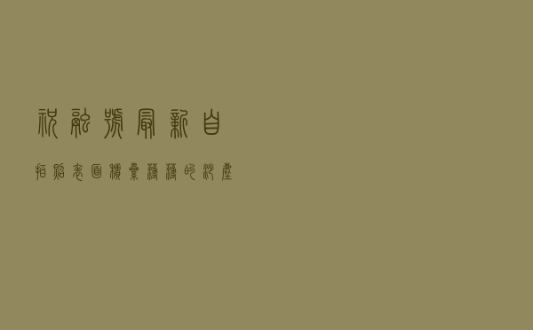 祝融号最新自拍照：表面积累薄薄的沙尘